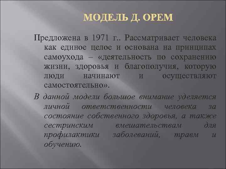 МОДЕЛЬ Д. ОРЕМ Предложена в 1971 г. . Рассматривает человека как единое целое и