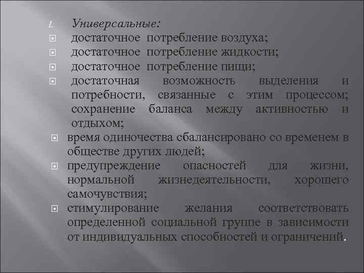 I. Универсальные: достаточное потребление воздуха; достаточное потребление жидкости; достаточное потребление пищи; достаточная возможность выделения