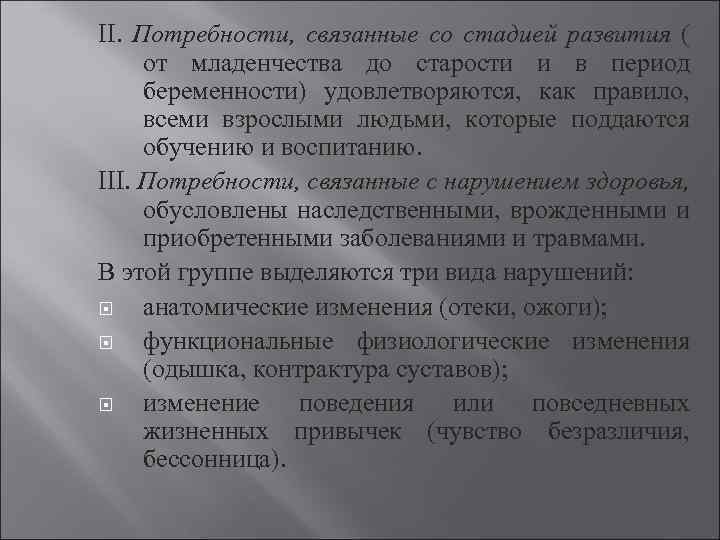 II. Потребности, связанные со стадией развития ( от младенчества до старости и в период