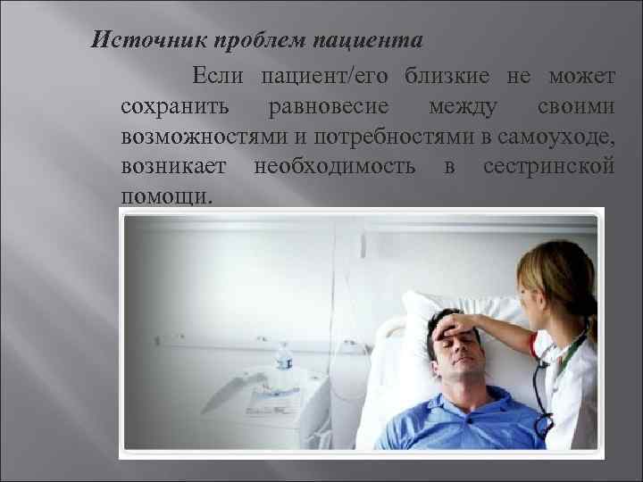 Источник проблем пациента Если пациент/его близкие не может сохранить равновесие между своими возможностями и