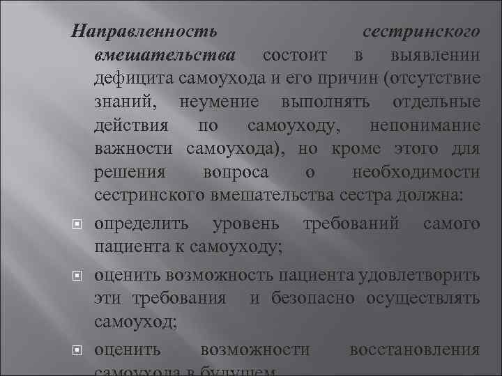 Направленность сестринского вмешательства состоит в выявлении дефицита самоухода и его причин (отсутствие знаний, неумение