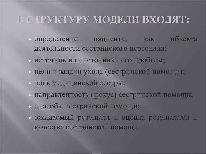 В СТРУКТУРУ МОДЕЛИ ВХОДЯТ: определение пациента, как объекта деятельности сестринского персонала; источник или источники