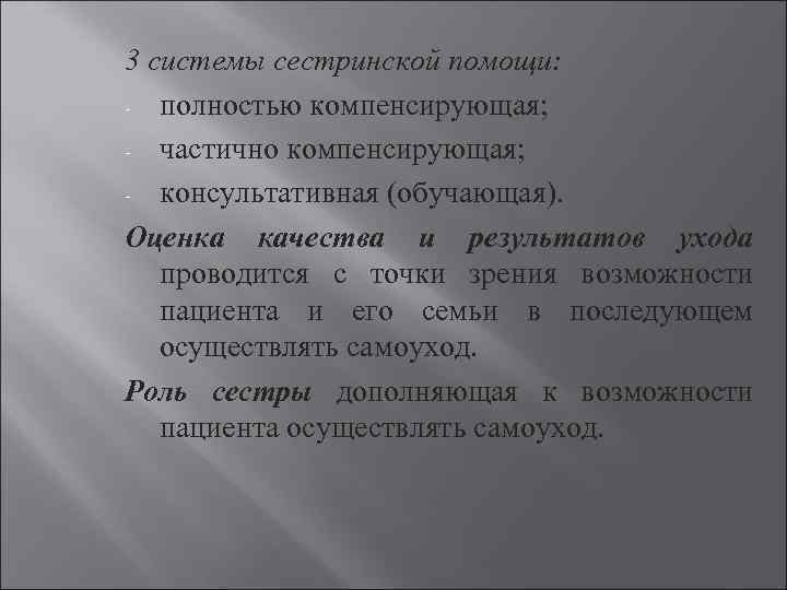3 системы сестринской помощи: - полностью компенсирующая; - частично компенсирующая; - консультативная (обучающая). Оценка
