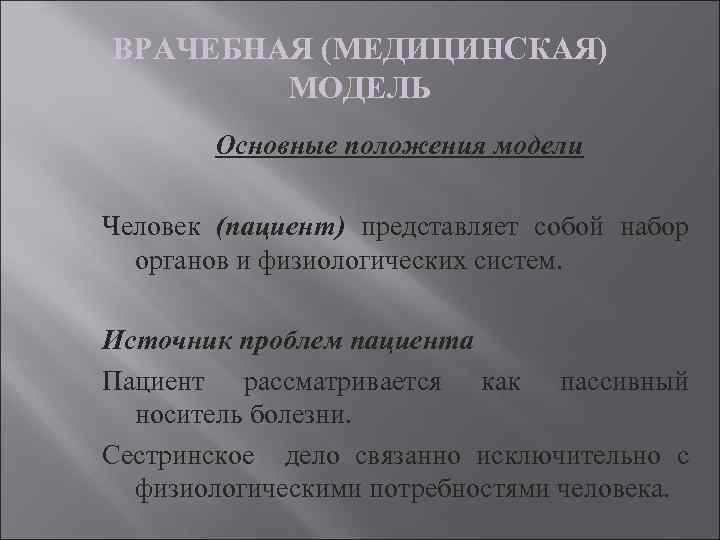 ВРАЧЕБНАЯ (МЕДИЦИНСКАЯ) МОДЕЛЬ Основные положения модели Человек (пациент) представляет собой набор органов и физиологических