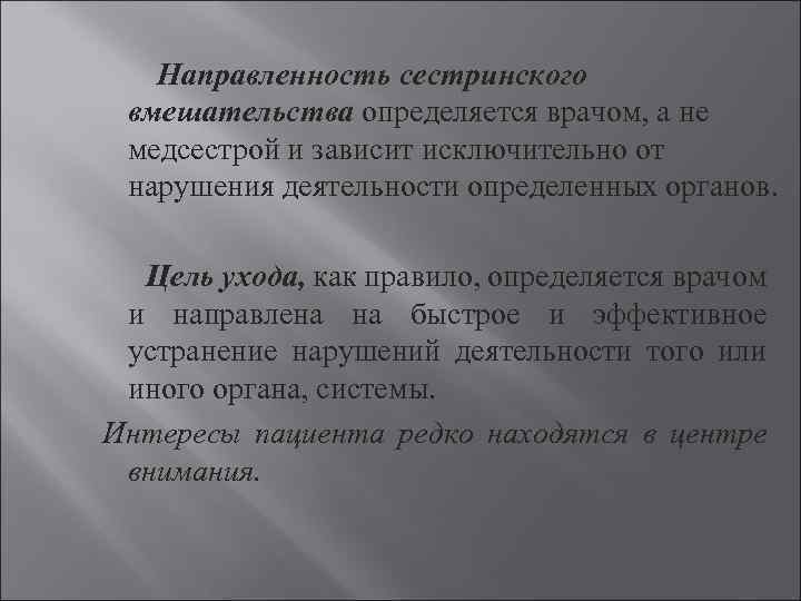 Направленность сестринского вмешательства определяется врачом, а не медсестрой и зависит исключительно от нарушения деятельности