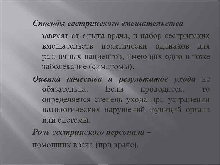 Способы сестринского вмешательства зависят от опыта врача, и набор сестринских вмешательств практически одинаков для