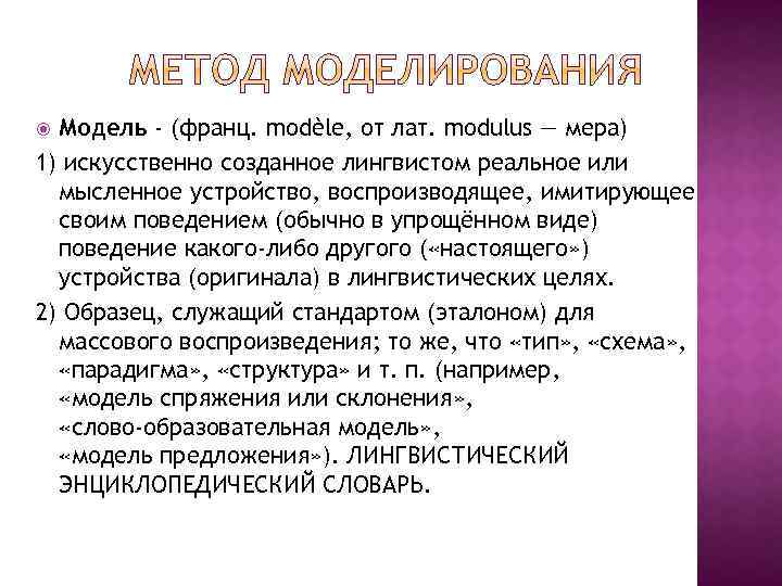 Модель - (франц. modèle, от лат. modulus — мера) 1) искусственно созданное лингвистом реальное
