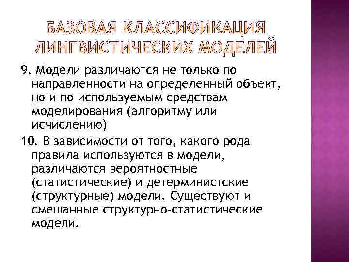 9. Модели различаются не только по направленности на определенный объект, но и по используемым