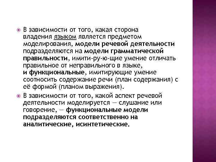 В зависимости от того, какая сторона владения языком является предметом моделирования, модели речевой