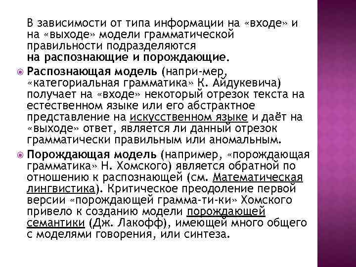 В зависимости от типа информации на «входе» и на «выходе» модели грамматической правильности подразделяются