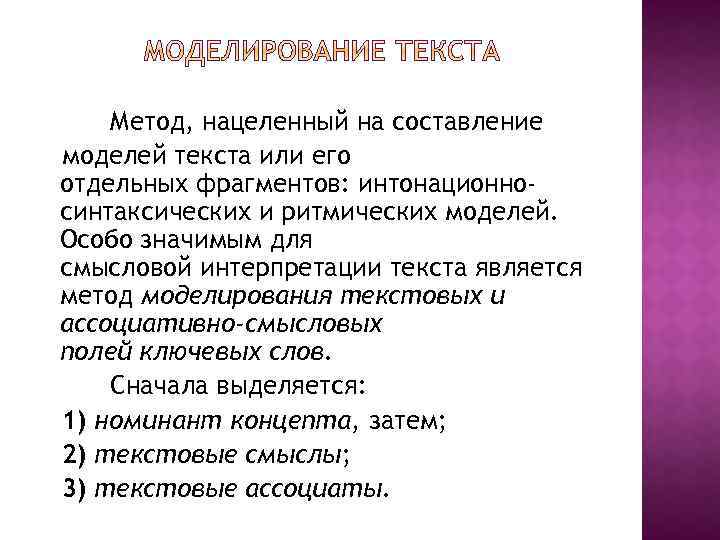 Метод, нацеленный на составление моделей текста или его отдельных фрагментов: интонационносинтаксических и ритмических моделей.
