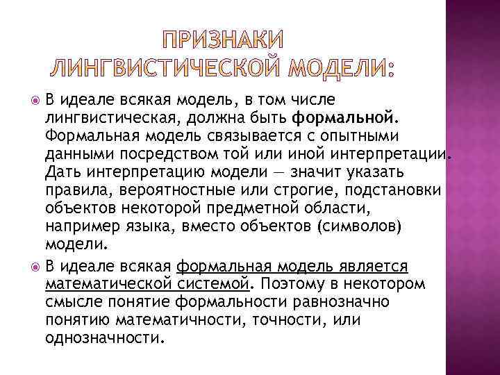 В идеале всякая модель, в том числе лингвистическая, должна быть формальной. Формальная модель связывается