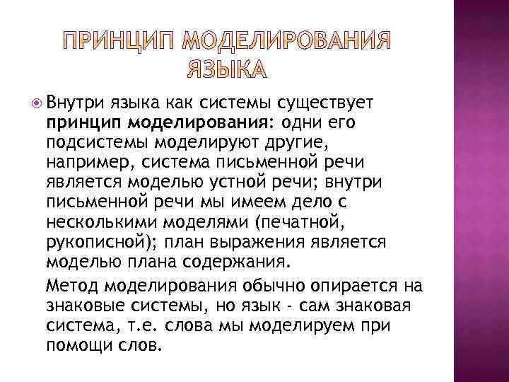  Внутри языка как системы существует принцип моделирования: одни его подсистемы моделируют другие, например,