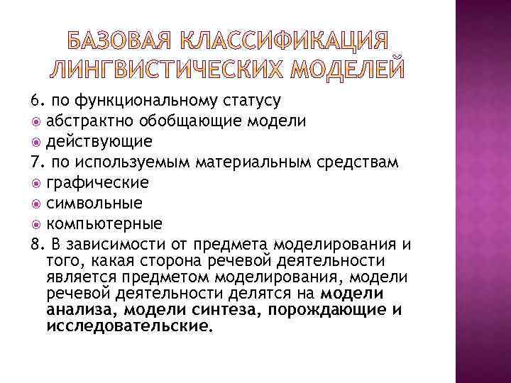 6. по функциональному статусу абстрактно обобщающие модели действующие 7. по используемым материальным средствам графические