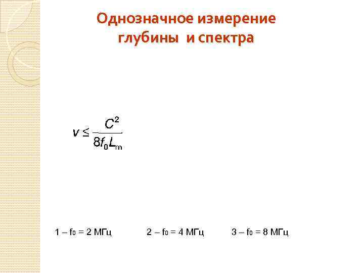 Однозначное измерение глубины и спектра 1 – f 0 = 2 МГц 2 –