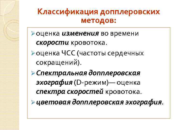 Классификация допплеровских методов: Ø оценка изменения во времени скорости кровотока. Ø оценка ЧСС (частоты