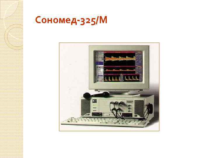 Сономед-325/М 