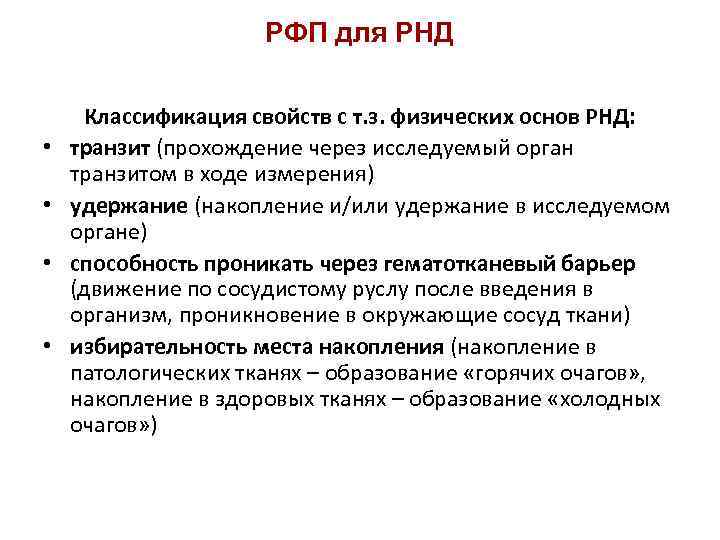 РФП для РНД • • Классификация свойств с т. з. физических основ РНД: транзит