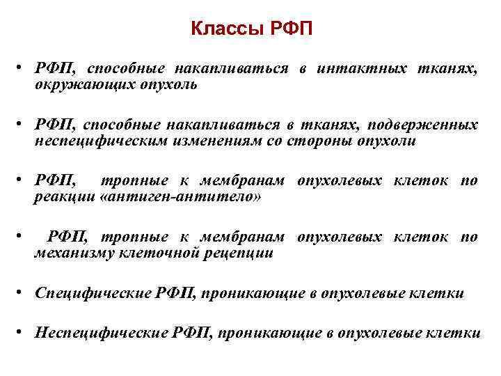 Классы РФП • РФП, способные накапливаться в интактных тканях, окружающих опухоль • РФП, способные
