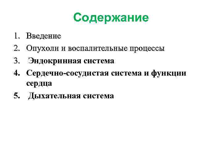 Содержание 1. 2. 3. 4. Введение Опухоли и воспалительные процессы Эндокринная система Сердечно-сосудистая система