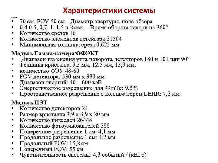 Характеристики системы Модуль КТ • 70 см, FOV 50 см – Диаметр апертуры, поле