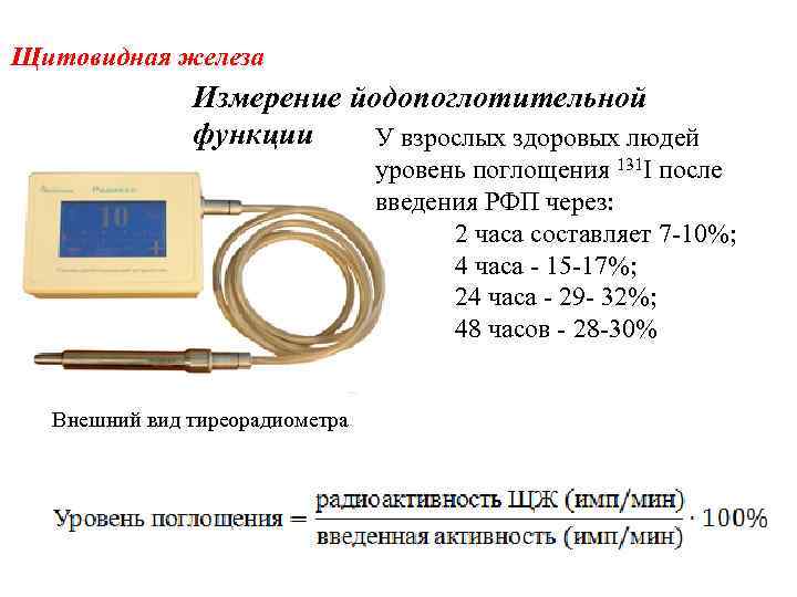 Щитовидная железа Измерение йодопоглотительной функции У взрослых здоровых людей уровень поглощения 131 I после