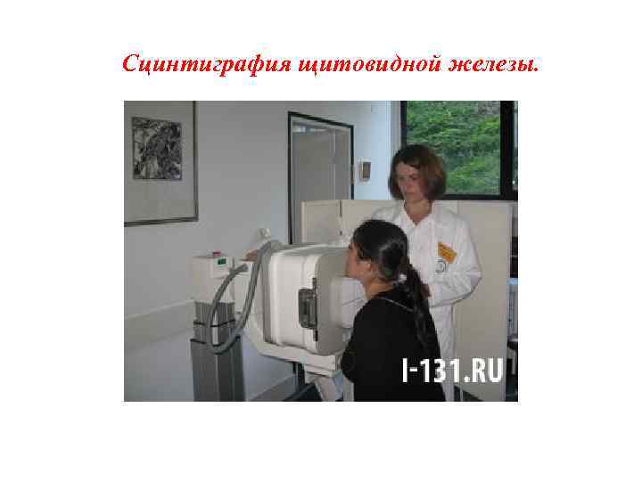 Сцинтиграфия щитовидной железы. 