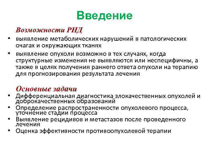Введение Возможности РНД • выявление метаболических нарушений в патологических очагах и окружающих тканях •