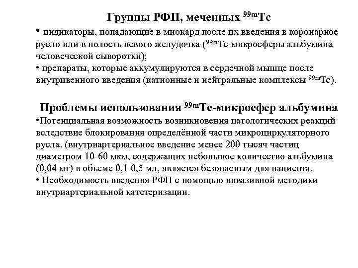 Группы РФП, меченных 99 m. Тс • индикаторы, попадающие в миокард после их введения