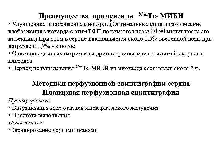 МИБИ. • Улучшенное изображение миокарда (Оптимальные сцинтиграфические Преимущества применения 99 m. Тс- изображения миокарда