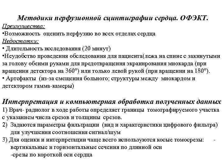 Методики перфузионной сцинтиграфии сердца. ОФЭКТ. Преимущества: • Возможность оценить перфузию во всех отделах сердца