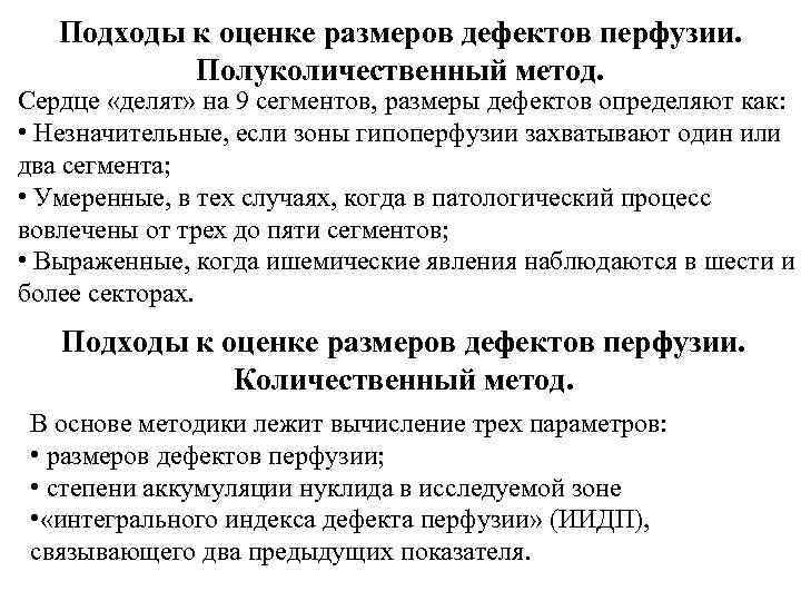 Подходы к оценке размеров дефектов перфузии. Полуколичественный метод. Сердце «делят» на 9 сегментов, размеры