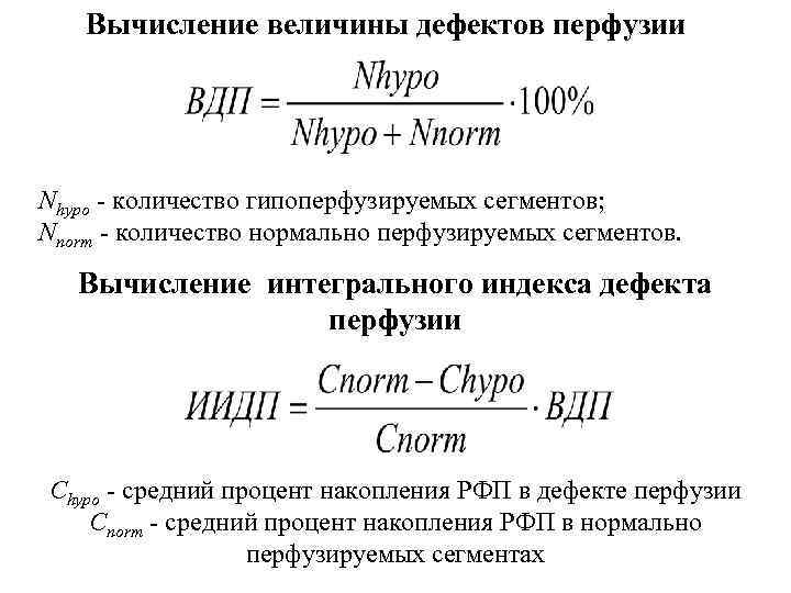 Вычисление величины дефектов перфузии Nhypo - количество гипоперфузируемых сегментов; Nnorm - количество нормально перфузируемых