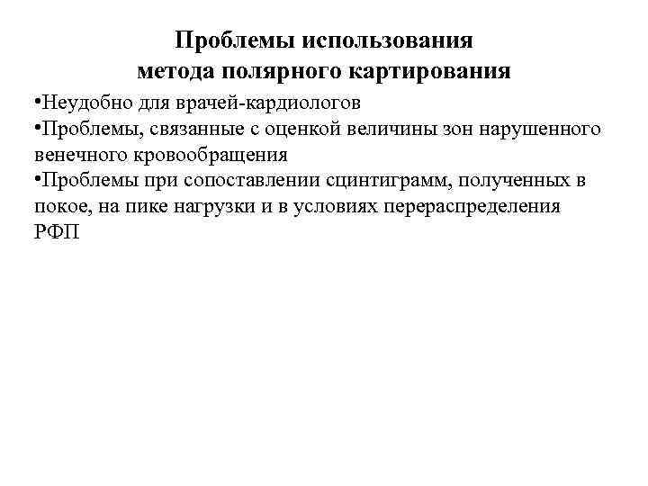 Проблемы использования метода полярного картирования • Неудобно для врачей кардиологов • Проблемы, связанные с