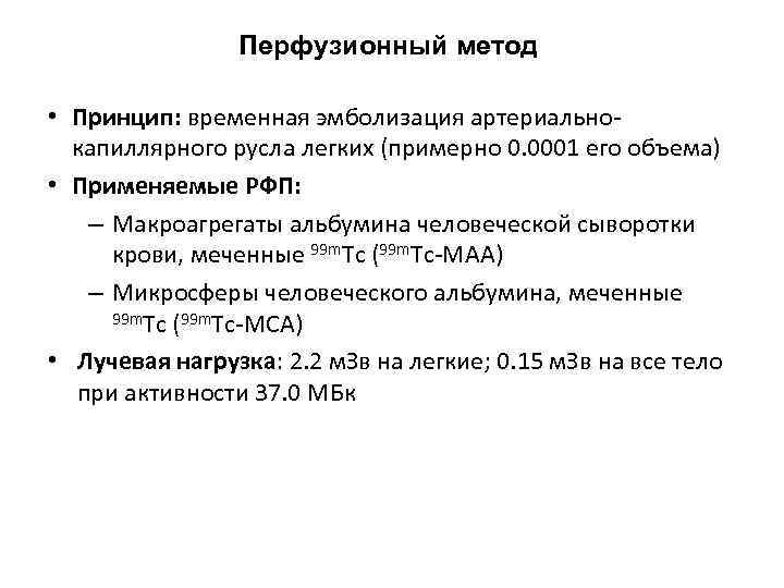 Перфузионный метод • Принцип: временная эмболизация артериальнокапиллярного русла легких (примерно 0. 0001 его объема)