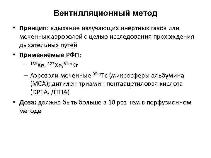 Вентилляционный метод • Принцип: вдыхание излучающих инертных газов или меченных аэрозолей с целью исследования