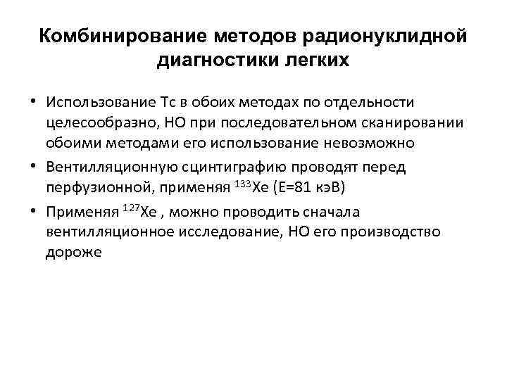 Комбинирование методов радионуклидной диагностики легких • Использование Tc в обоих методах по отдельности целесообразно,