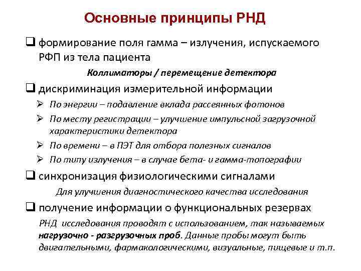 Основные принципы РНД q формирование поля гамма – излучения, испускаемого РФП из тела пациента