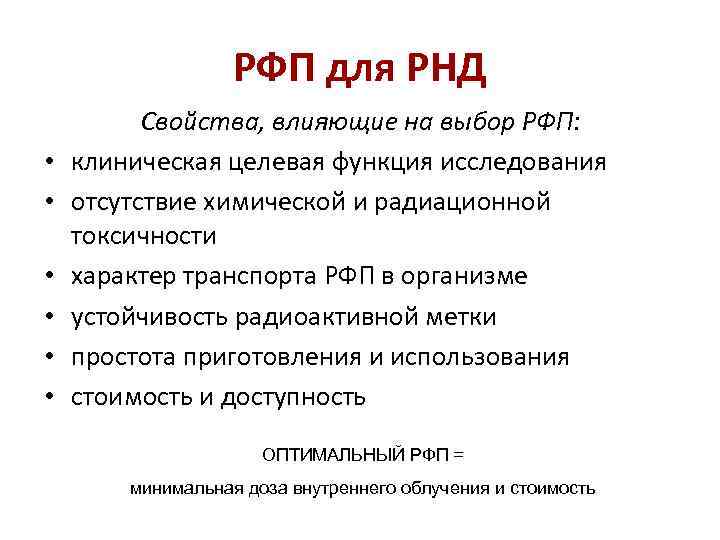 РФП для РНД • • • Свойства, влияющие на выбор РФП: клиническая целевая функция