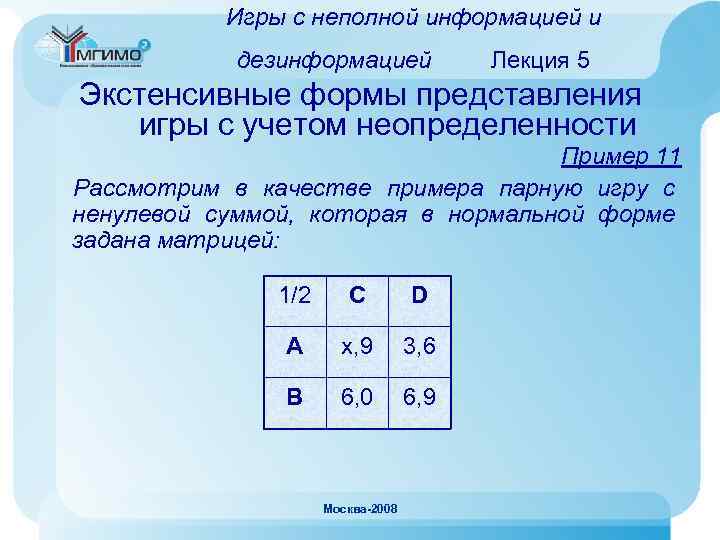 Игры с неполной информацией и дезинформацией Лекция 5 Экстенсивные формы представления игры с учетом