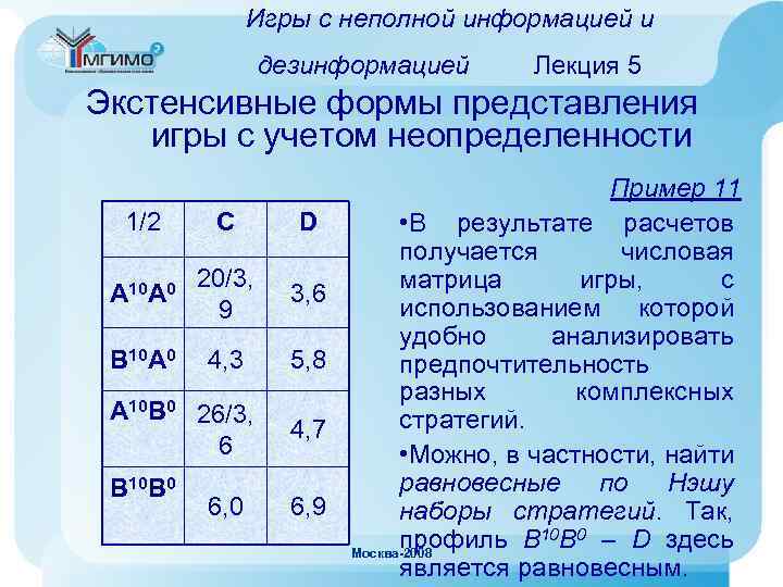 Игры с неполной информацией и дезинформацией Лекция 5 Экстенсивные формы представления игры с учетом