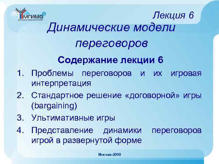 Лекция 6 Динамические модели переговоров Содержание лекции 6 1. Проблемы переговоров и их игровая