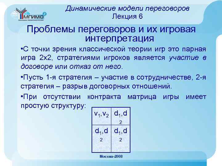 Динамические модели переговоров Лекция 6 Проблемы переговоров и их игровая интерпретация • С точки