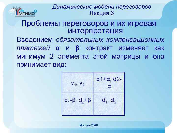 Динамические модели переговоров Лекция 6 Проблемы переговоров и их игровая интерпретация Введением обязательных компенсационных