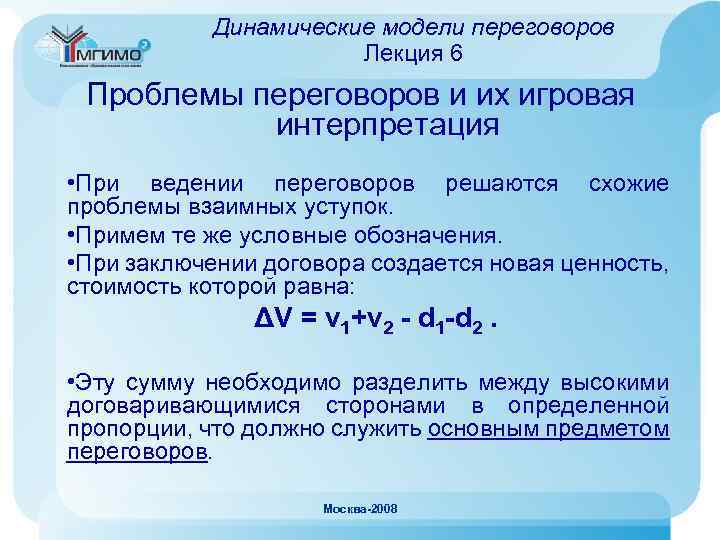 Динамические модели переговоров Лекция 6 Проблемы переговоров и их игровая интерпретация • При ведении