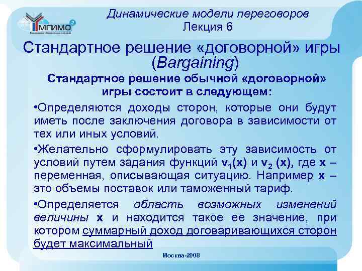 Динамические модели переговоров Лекция 6 Стандартное решение «договорной» игры (Bargaining) Стандартное решение обычной «договорной»