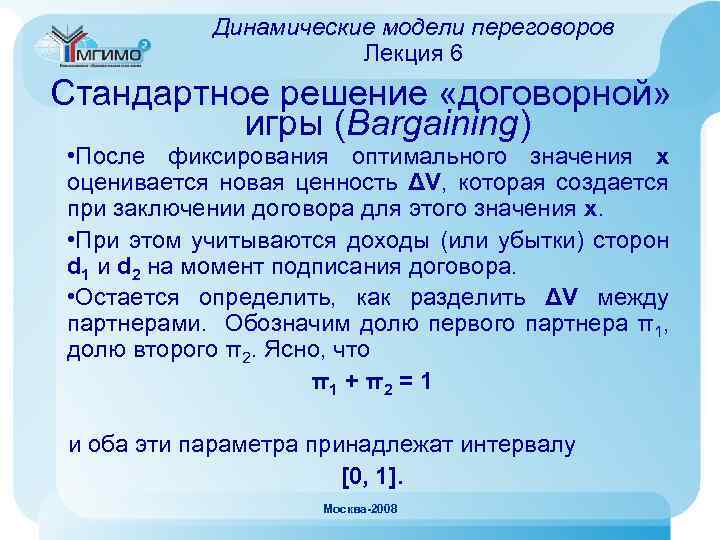 Динамические модели переговоров Лекция 6 Стандартное решение «договорной» игры (Bargaining) • После фиксирования оптимального