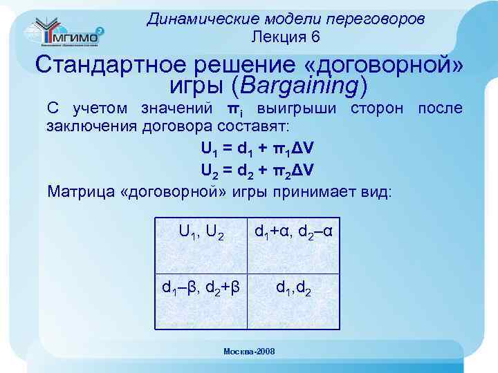 Динамические модели переговоров Лекция 6 Стандартное решение «договорной» игры (Bargaining) С учетом значений πi