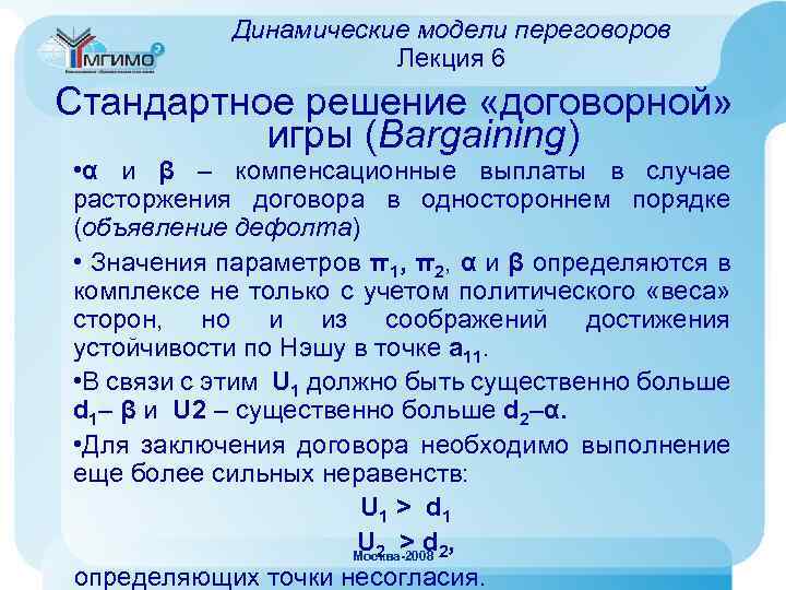 Динамические модели переговоров Лекция 6 Стандартное решение «договорной» игры (Bargaining) • α и β