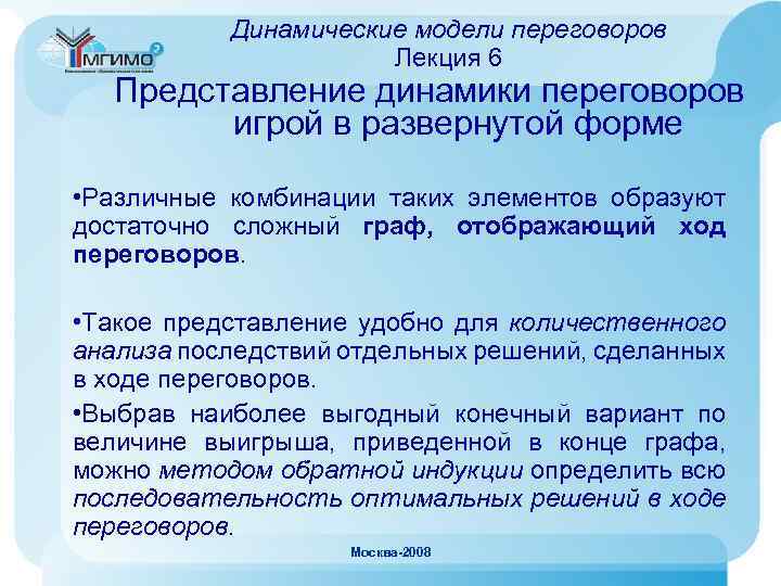 Динамические модели переговоров Лекция 6 Представление динамики переговоров игрой в развернутой форме • Различные